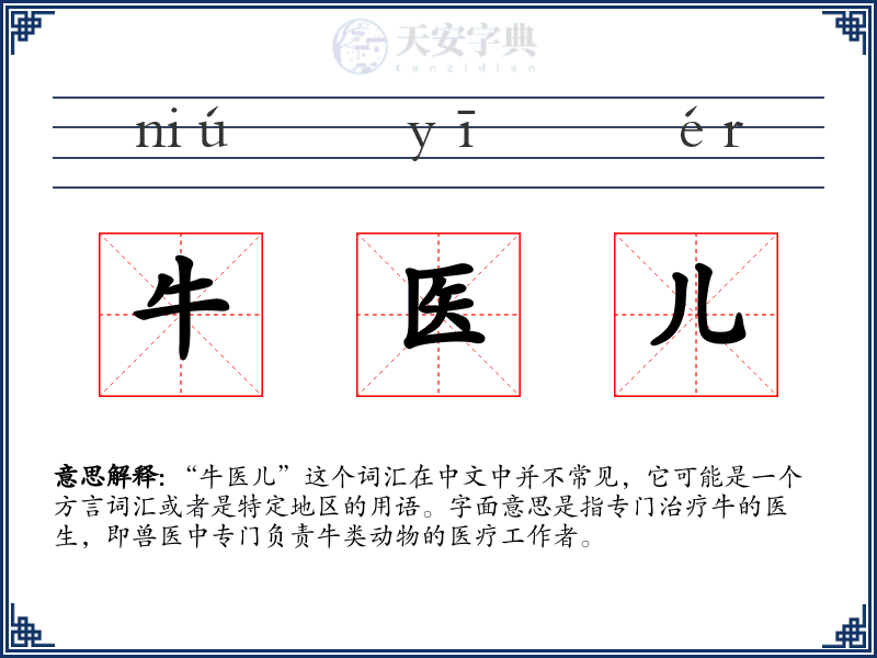 牛医儿