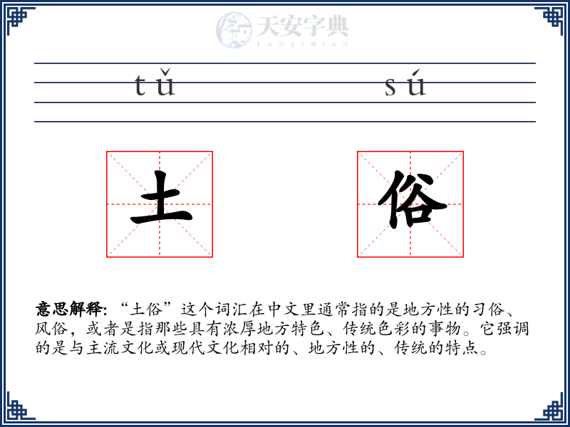 土俗