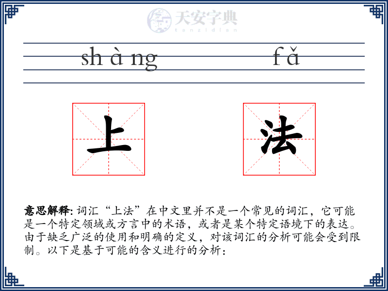上法