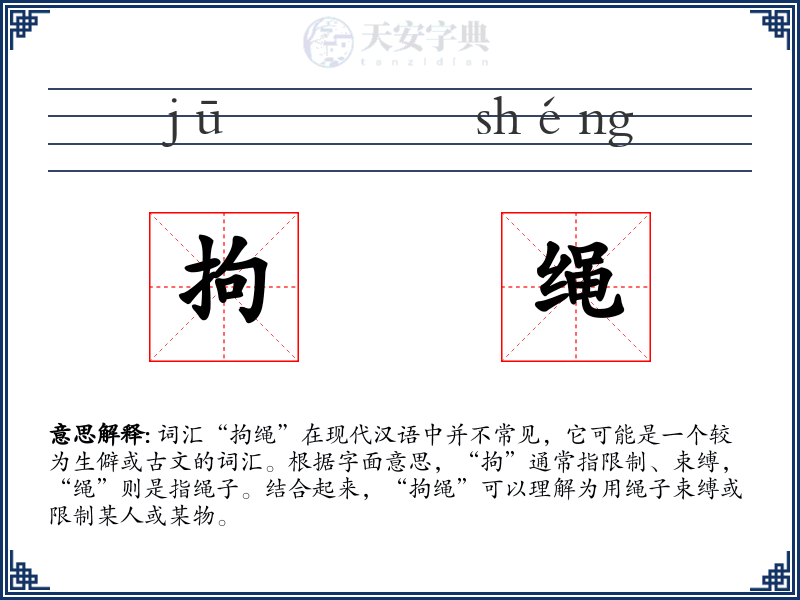 拘绳