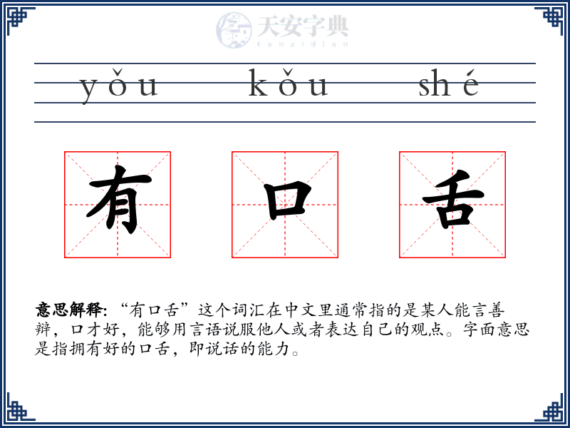 有口舌