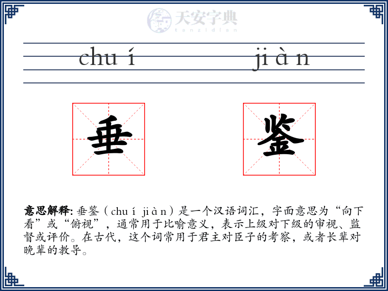 垂鉴