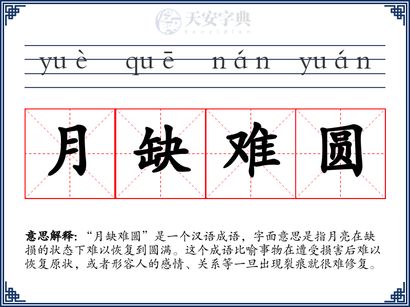 月缺难圆