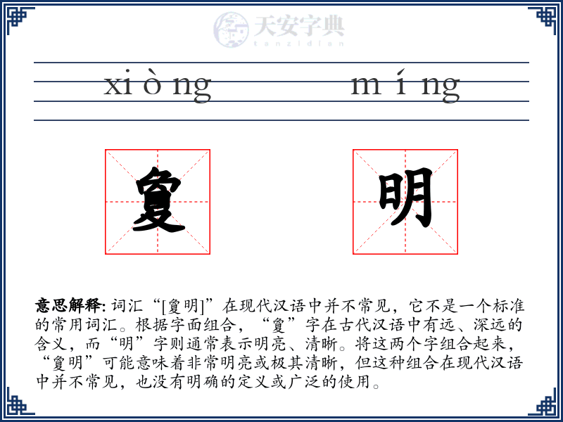 夐明