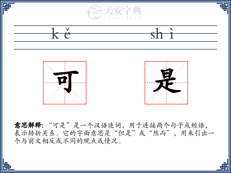 可是