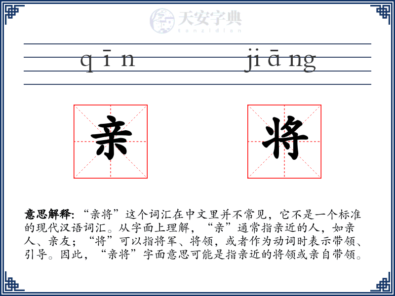 亲将