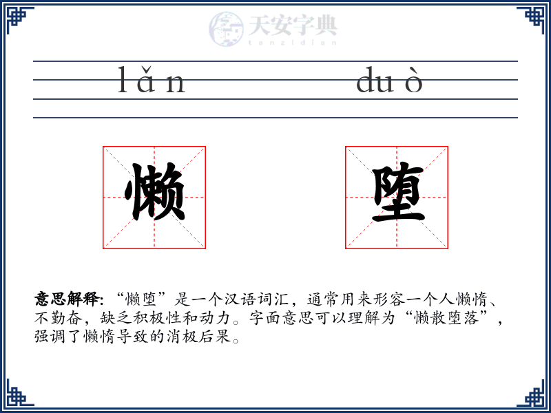 懒堕