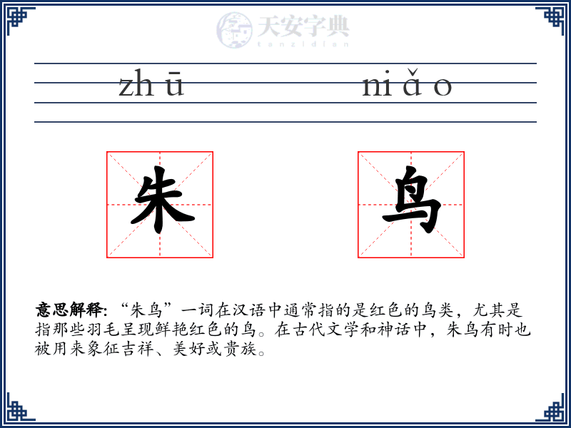 朱鸟