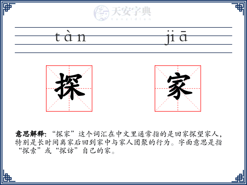 探家