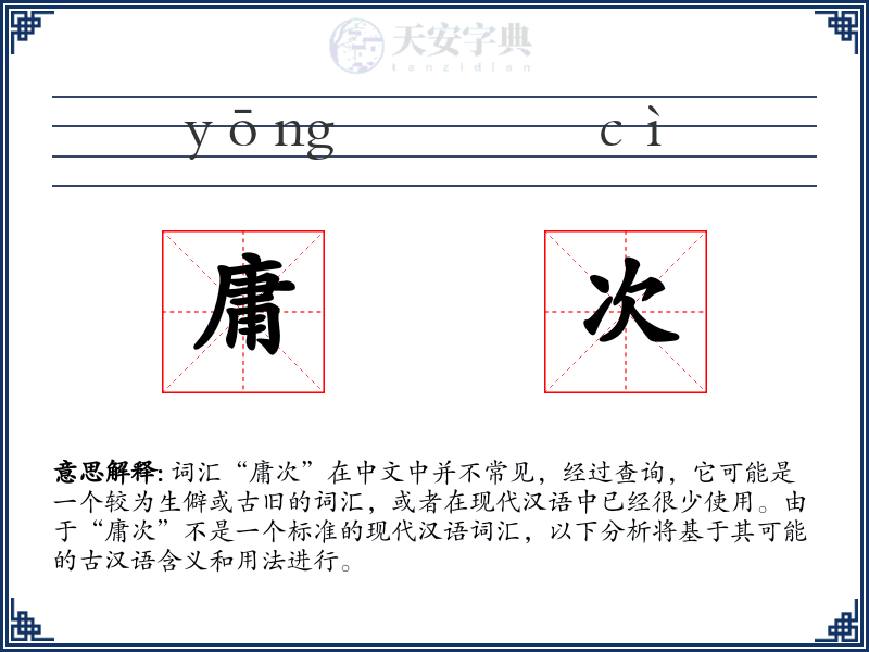 庸次