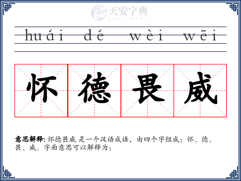 怀德畏威
