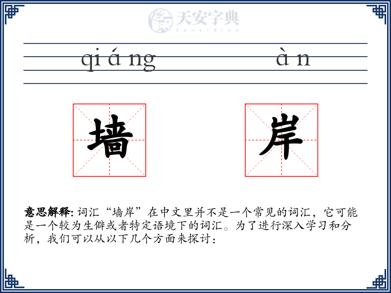 墙岸