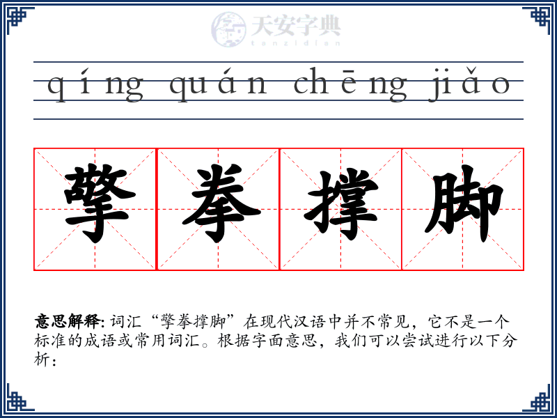 擎拳撑脚