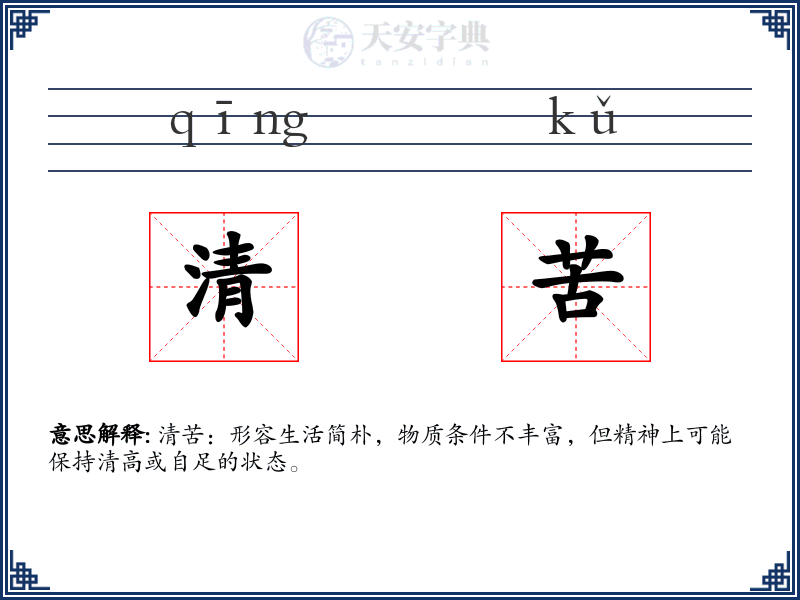 清苦