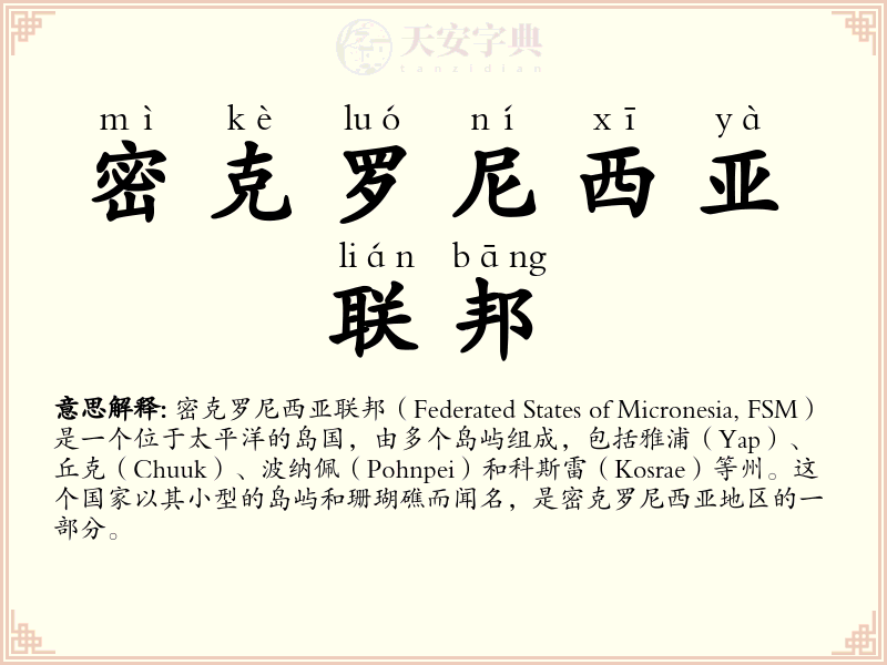 密克罗尼西亚联邦