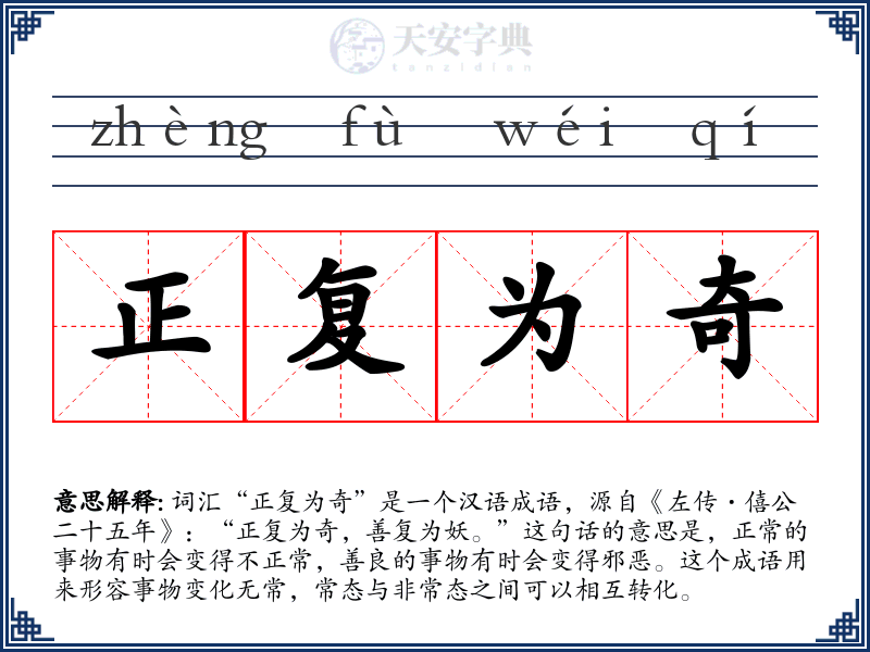 正复为奇