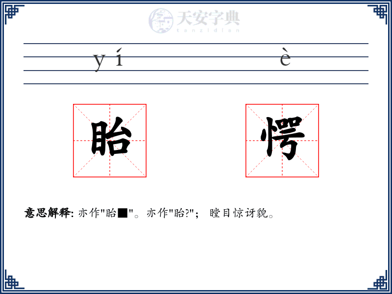 眙愕