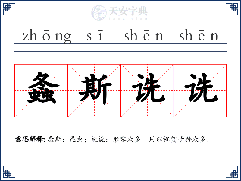 螽斯诜诜