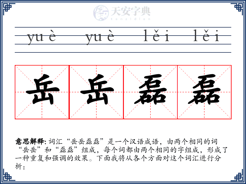 岳岳磊磊