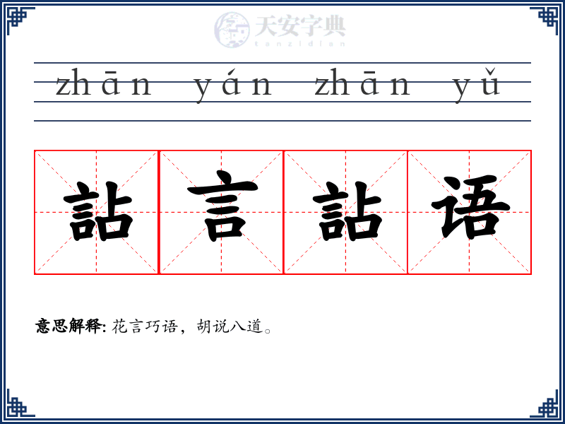 詀言詀语