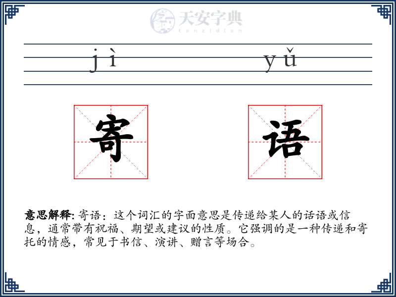 寄语