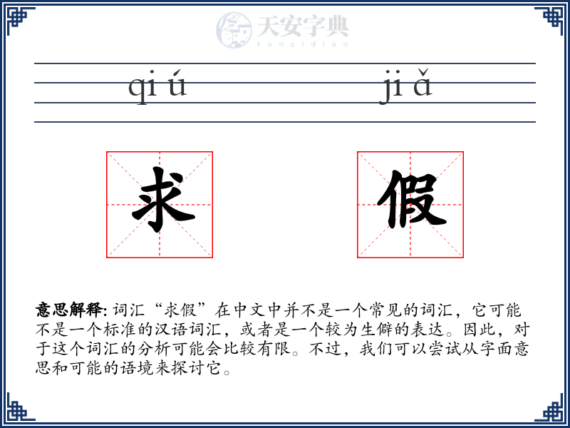 求假