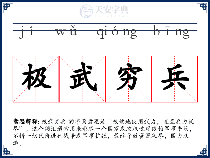 极武穷兵