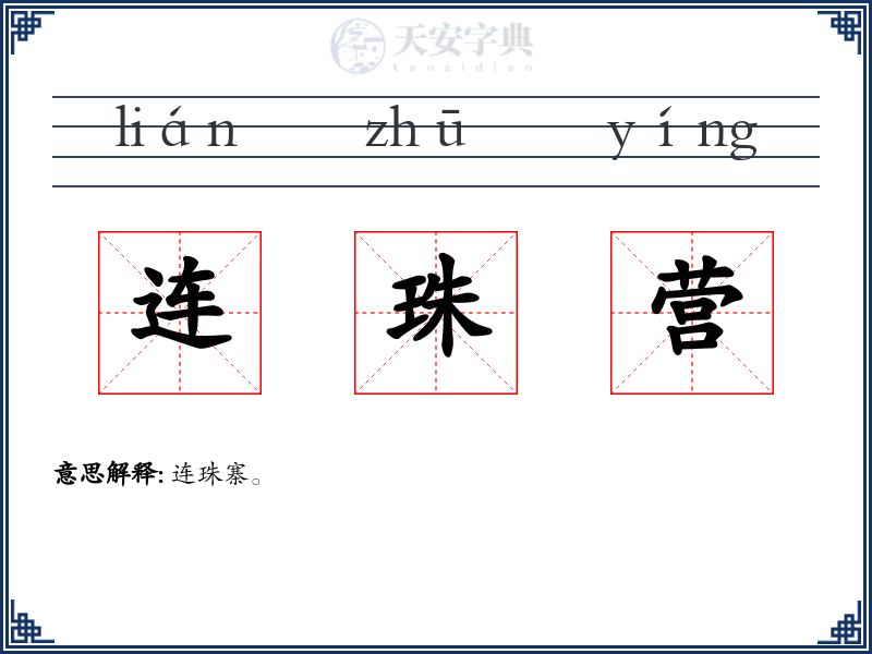 连珠营