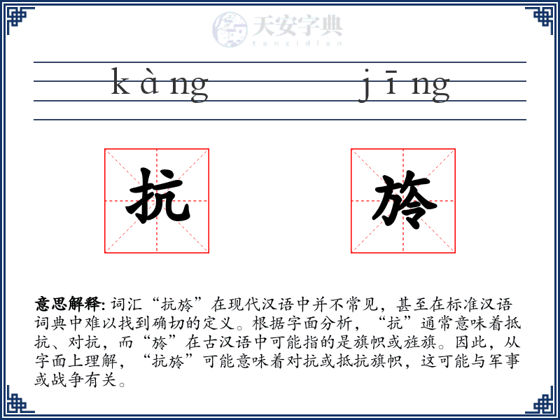 抗旍