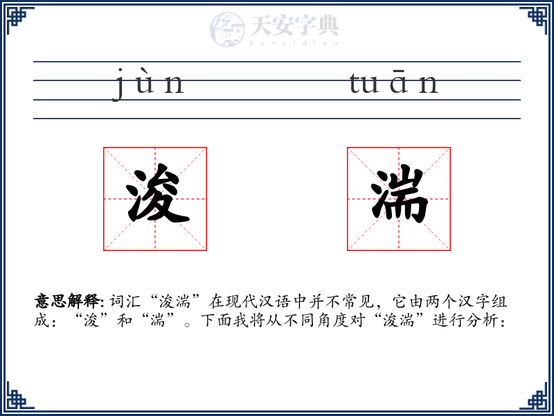 浚湍