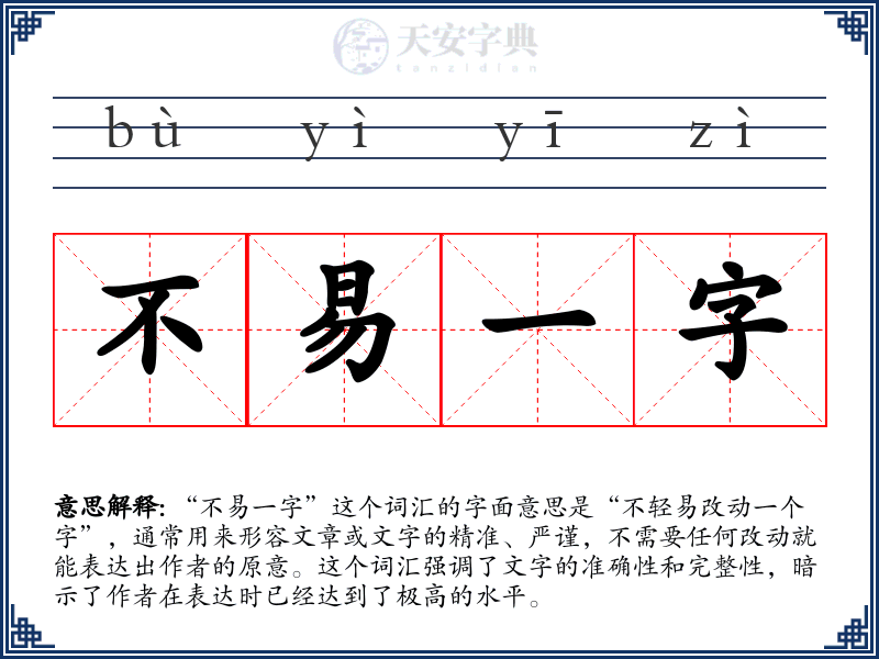 不易一字