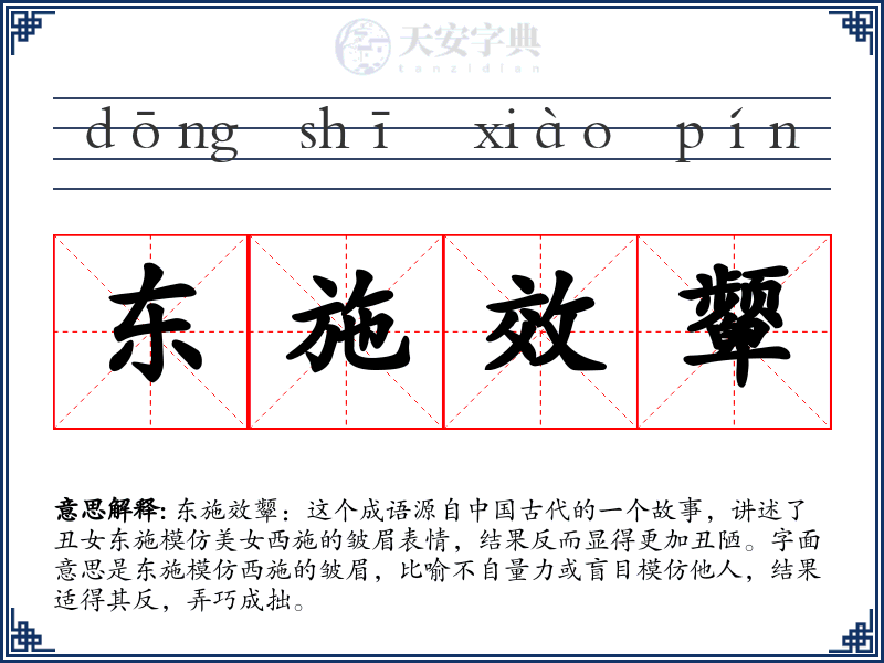 东施效颦