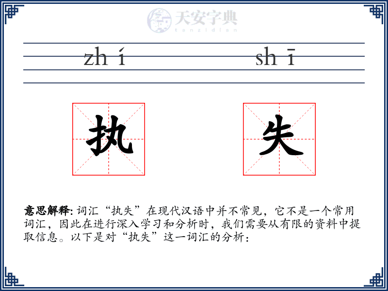执失