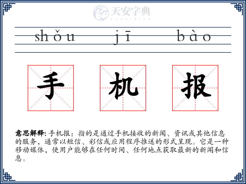 手机报