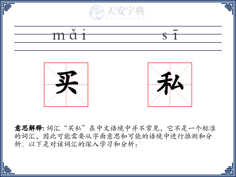 买私
