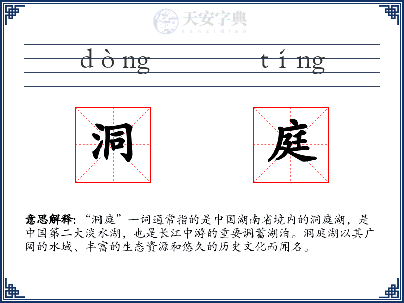 洞庭