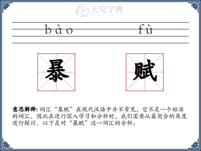暴赋