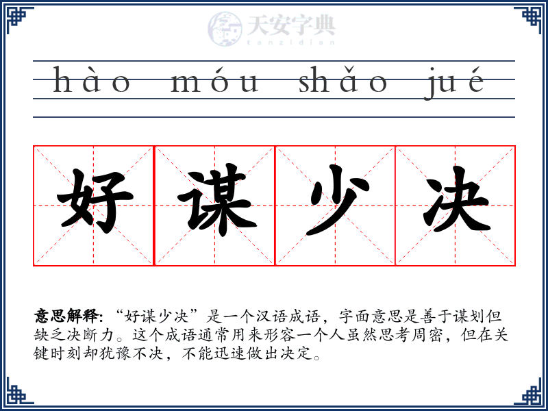 好谋少决