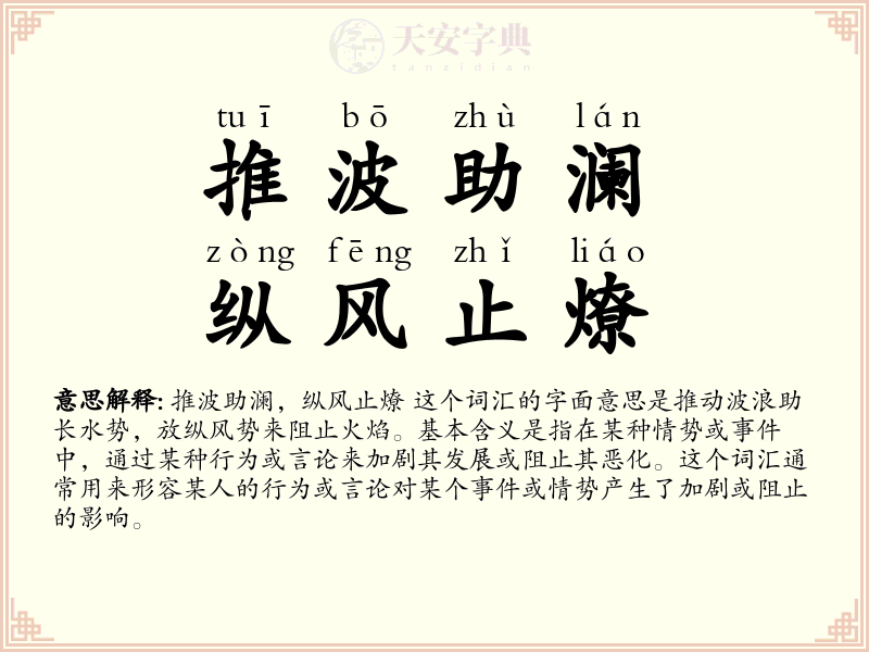 推波助澜，纵风止燎