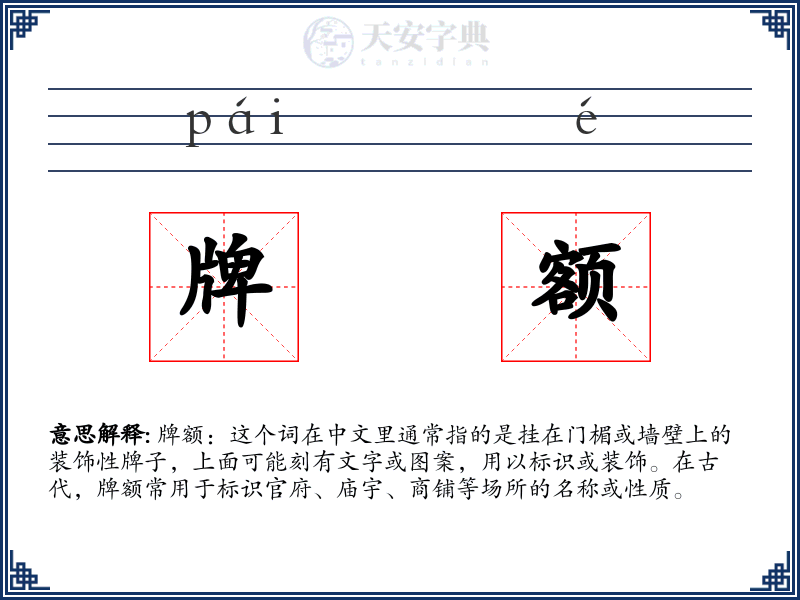 牌额