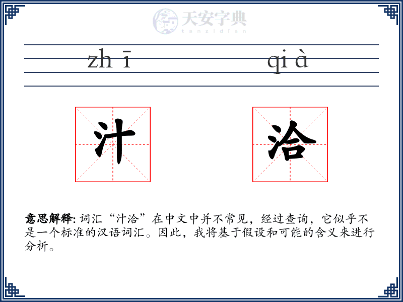 汁洽