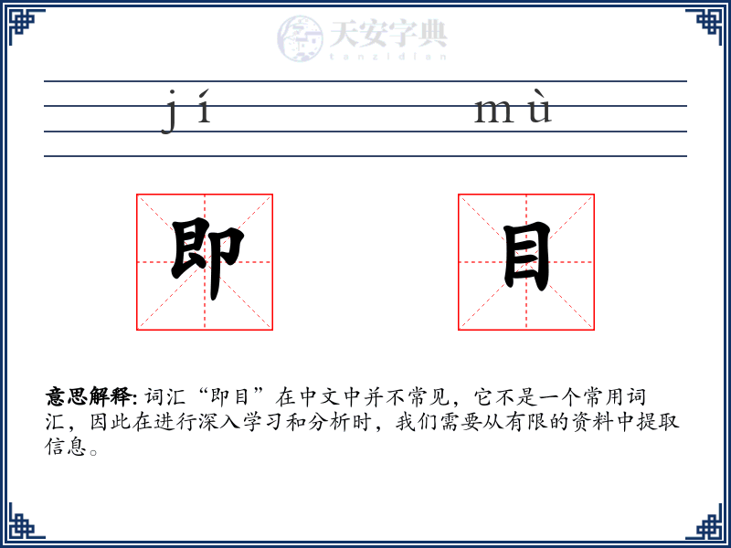 即目