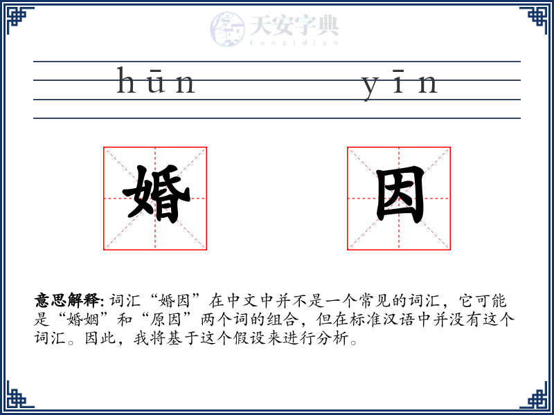 婚因