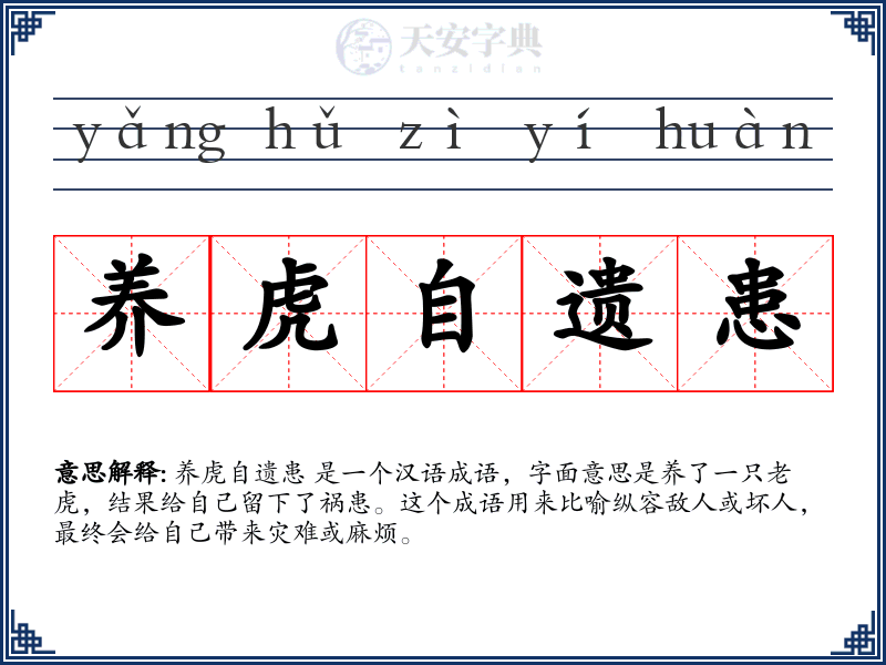 养虎自遗患