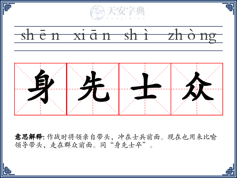 身先士众