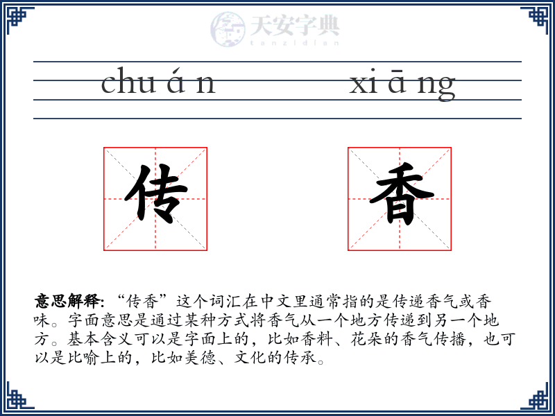 传香
