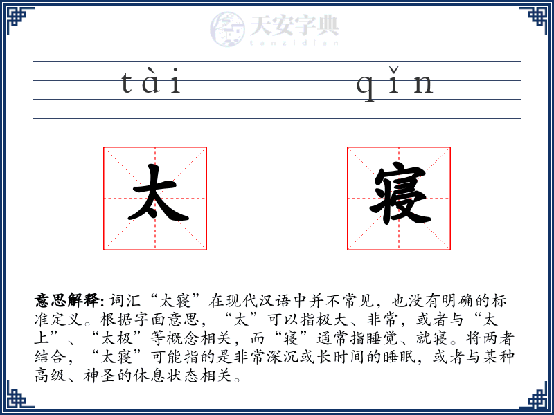 太寝
