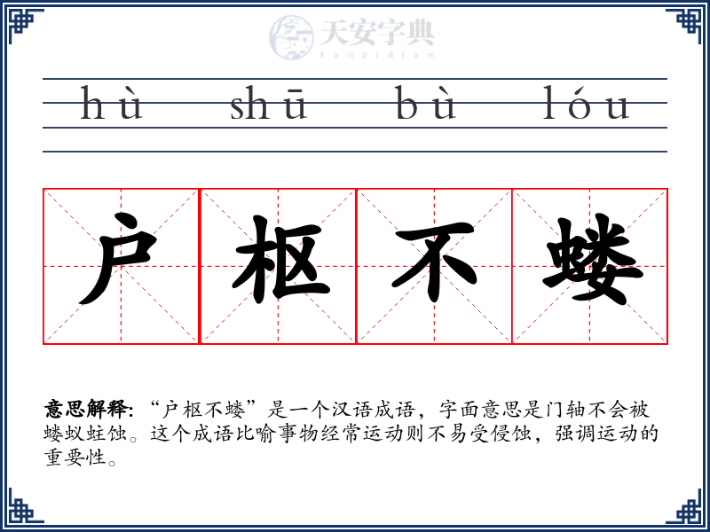 户枢不蝼