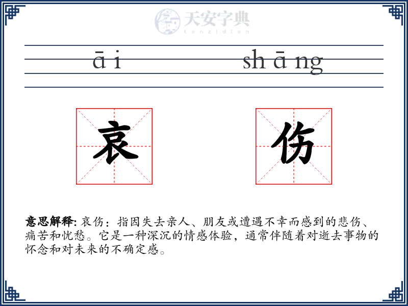 哀伤