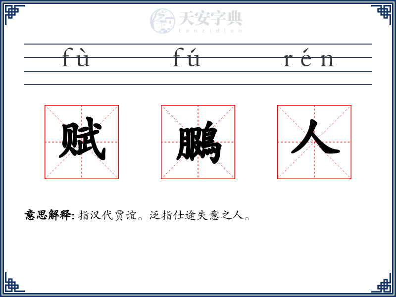 赋鵩人